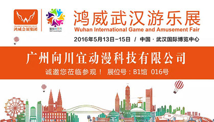 2016鴻威武漢游樂(lè)展參展商預(yù)覽(二) 動(dòng)漫游戲開發(fā)企業(yè)全解析