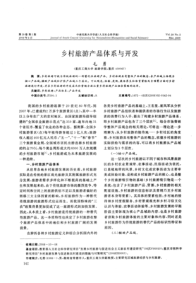 鄉(xiāng)村旅游產(chǎn)品體系構(gòu)建與可持續(xù)發(fā)展路徑探析